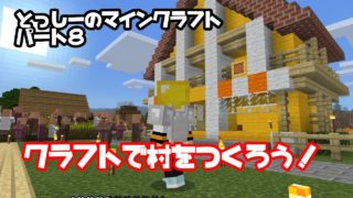 【マイクラ】part8 のんびりマインクラフトまったり実況　クラフトで村を作ろう！