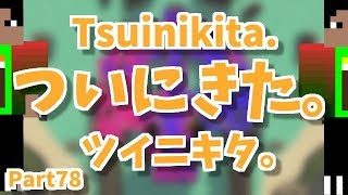 スプラトゥーン2実況プレイ Part78　ついにきた。Tsuinikita 　ツイニキタ。