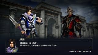 【無双OROCHI3】曹丕×真田信之編【友好度イベント】