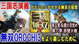 [無双OROCHI3をより楽しむ為に]三国志演義がだいたいわかる無双8のストーリー攻略配信[魏プレイ　5章　臥龍の目覚め＼6章　赤壁大戦]