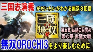 [無双OROCHI3をより楽しむ為に]三国志演義がだいたいわかる無双8のストーリー攻略配信[魏プレイ　5章　臥龍の目覚め＼6章　赤壁大戦]
