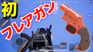 【PUBGモバイル】初フレアガン！【PUBG MOBILE】iPhoneXSMax 実況「夕食がドン勝になるまで」#19