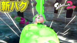 【新バグ】任天堂の隠し水上ステージが小さすぎたｗｗｗｗｗ【スプラトゥーン2】【最新情報】