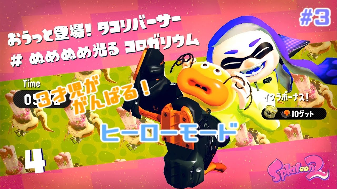 【スプラトゥーン2】3歳児がゆく！ヒーローモード編#3