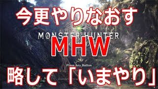 【2018.10.15】今更やり直す「モンスターハンターワールド」