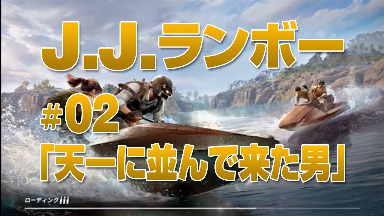 PUBGモバイル実況 #02 「天一に並んで来た男」