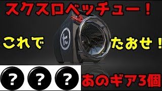 【スプラトゥーン２】スクリュースロッシャーベッチューならこのギアで暴れたい！【Splatoon2】