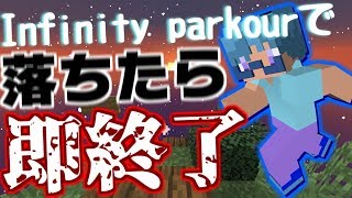 【マインクラフト】Infinity Parkourで落ちたら即終了!