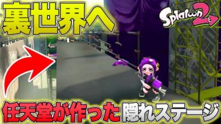 【スプラトゥーン2】任天堂が作った裏世界？隠れステージへ行く方法を解説！！【バグ】Splatoon2 Glitch