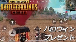 PUBGモバイル実況#37 「ハロウィンプレゼント」