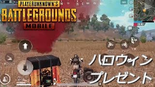 PUBGモバイル実況#37 「ハロウィンプレゼント」