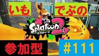 ！参加型・概要欄必読！【スプラトゥーン2】 いもでぶ実況　＃111