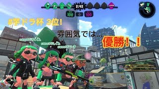 【スプラトゥーン2】芋ドラ杯2！！時雨視点