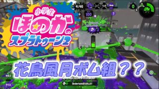 ウデマエXガチアサリ　小5女子のゲーム実況　スプラトゥーン2　超得意タチウオのアサリ！