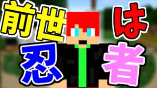 【マインクラフト】自分の前世が忍者だったときの話【シバクラ：すとーむ】Part10