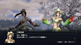 【無双OROCHI3】貂蝉×三蔵法師編【友好度イベント】