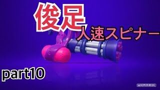 【実況】塗らなイカ！？part10【スプラトゥーン２】