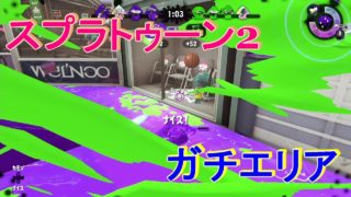 スプラトゥーン2　ガチエリア