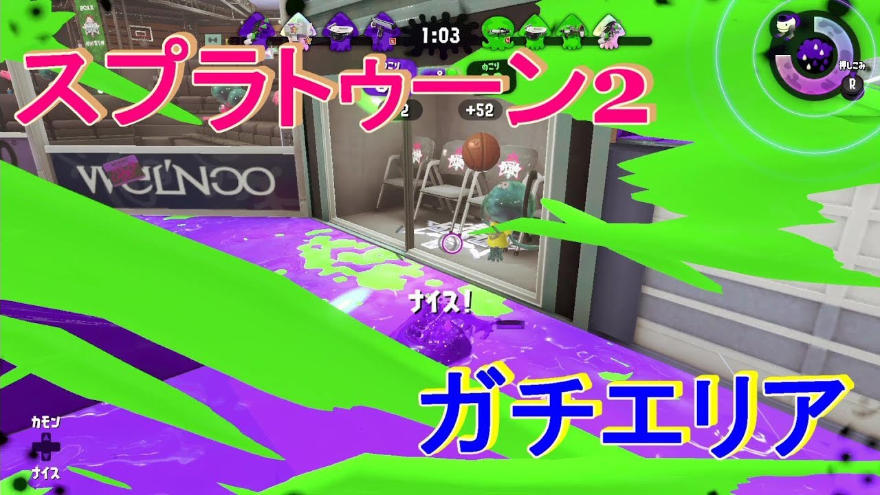 スプラトゥーン2　ガチエリア