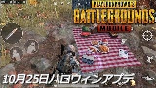 PUBGモバイル実況#36 「10月25日ハロウィンアプデ」