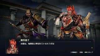 【無双OROCHI3】柴田勝家×酒吞童子編【友好度イベント】