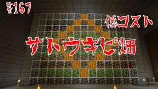 【マインクラフト】#167 低コストサトウキビ畑【ブタですが？】