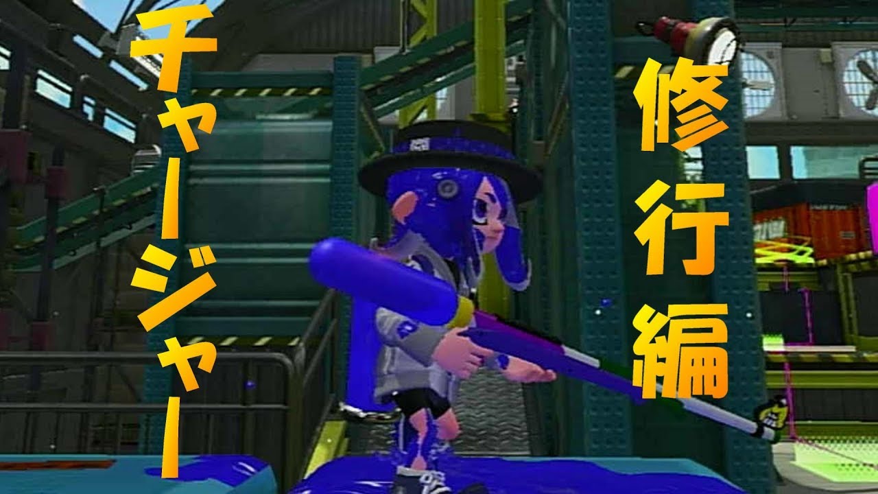 [スプラトゥーン2]ケイのウデマエXへの道 -チャージャー修行編-