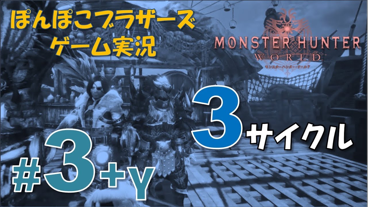 #3+γ Full Ver.【MHW】ベヒーモス編　3サイクル【モンスターハンターワールド】【ぽんぽこブラザーズ Ponpoko Brothers】