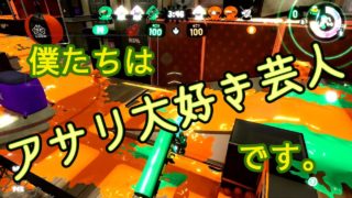 【ウデマエX】ガチアサリ大好き芸人後付け実況【スプラトゥーン２】