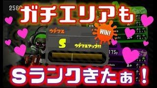 【女性実況】ガチエリアもＳ帯キマシタワー！！！！【スプラトゥーン2】【デュアルスイーパーカスタムでガチエリア！】