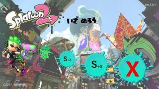 スプラトゥーン２  Xへの道 　ガチマッチ