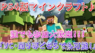 [ PS4版マイクラ ] マインクラフトのサバイバル参加型配信♪今のフォートナイトはつまらないww ［ 初見さん大歓迎♪ ］