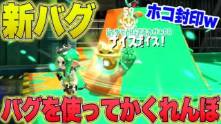 【スプラトゥーン2】新バグを使って『かくれんぼ』してみた結果がヤバすぎたｗｗｗｗｗ【Splatoon2 Glitch】