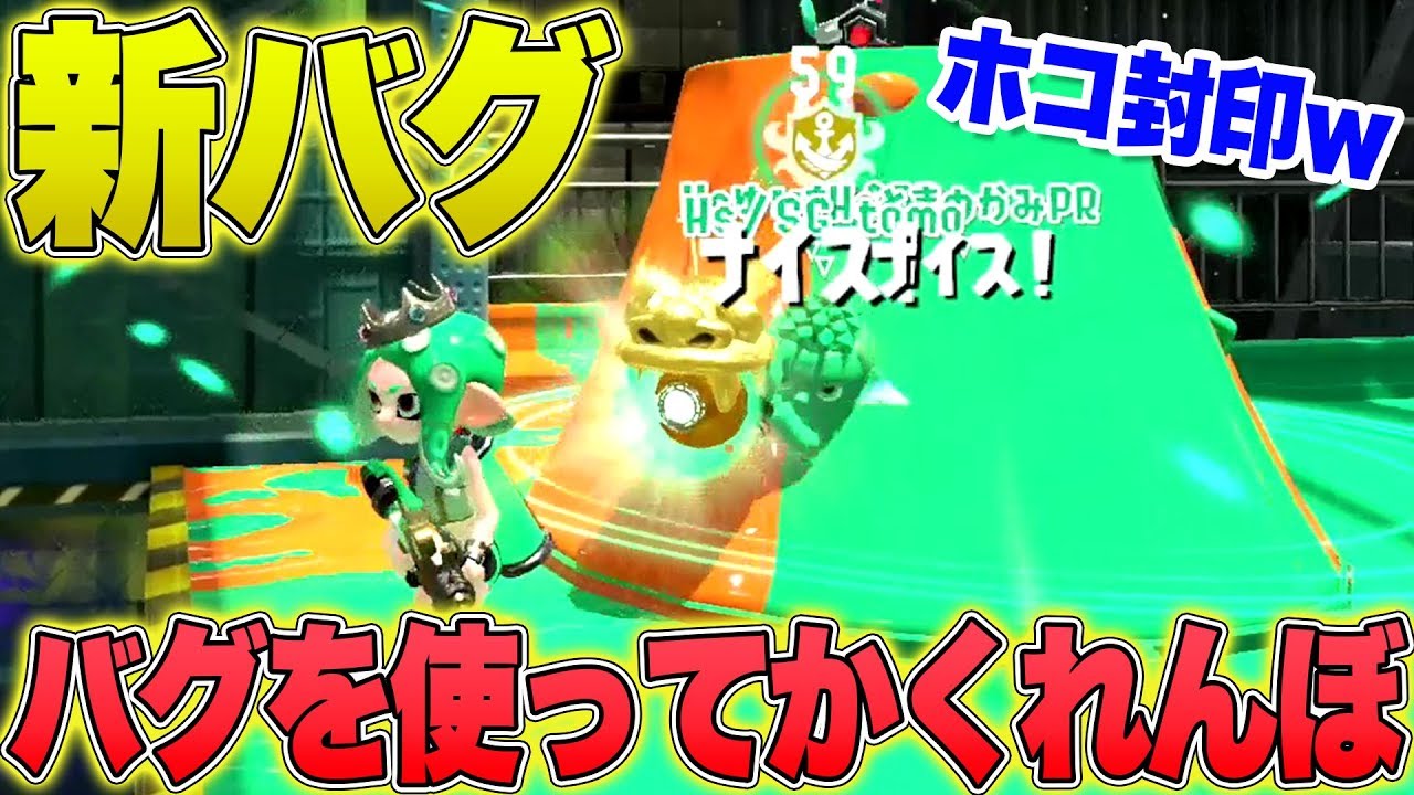 【スプラトゥーン2】新バグを使って『かくれんぼ』してみた結果がヤバすぎたｗｗｗｗｗ【Splatoon2 Glitch】