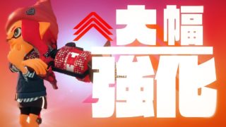 【スプラトゥーン2】メイン、サブ、スペシャル全てを強化されたブキ　96デコ