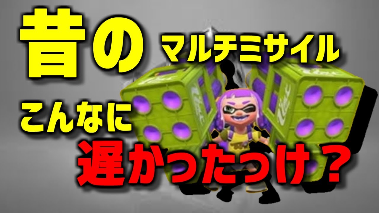 スプラトゥーン2小ネタ！昔のマルチミサイルってこんなに遅いのか…コレじゃ使えないですねｗうわさちょーさだん
