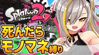 死んだらモノマネするスプラトゥーン2
