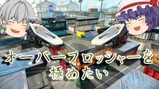 【スプラトゥーン２】オーバーフロッシャーで最強目指したいんです【ゆっくり実況】