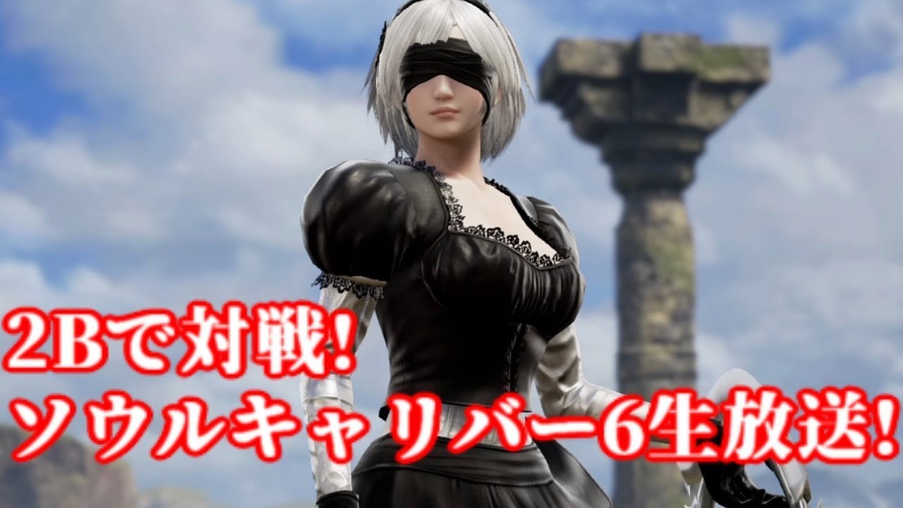 2Bで対戦!ソウルキャリバー6生放送!