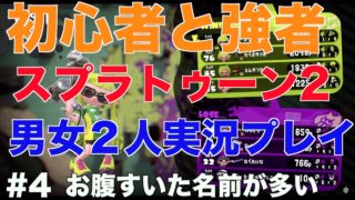 【揺光&あみ実況】飯テロかよ【スプラトゥーン２】#４