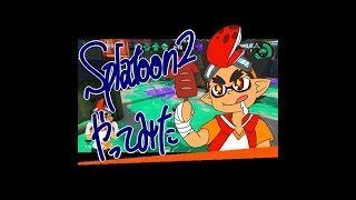 スプラトゥーン２ナワバリバトルやってみた！９　本領発揮版