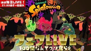 【参加型・スプラトゥーン2】みんなで遊ぼ！ふぇふLIVE【#332】