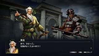 【無双OROCHI3】黄忠×島津豊久編【友好度イベント】