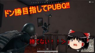 ドン勝目指してPUBG！！【ゆっくり実況】