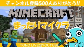 【マインクラフト】まったりマイクラ＾＾雑談しながら記念球を作ります！