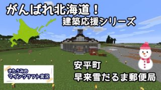 がんばれ北海道！建築応援シリーズ安平町　きたうみのマインクラフト実況69日目