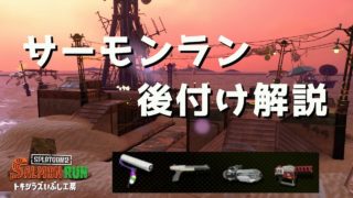 【スプラトゥーン2】サーモンラン後付け解説＠あまね#2【野良】