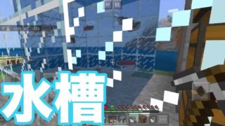 【マインクラフト】水槽を作ります