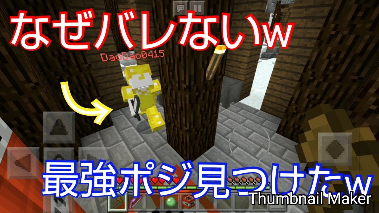 【マインクラフト】目の前に来てもバレない最強ポジ見つけたw