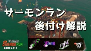 【スプラトゥーン2】サーモンラン後付け解説＠あまね【野良】